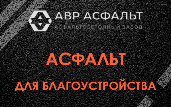 Асфальт для благоустройства в Томилино