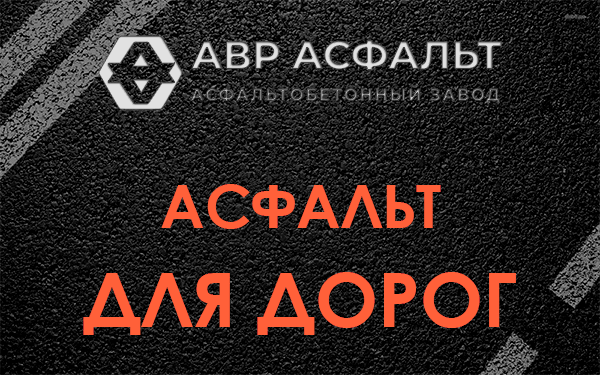 Асфальт для дорог в Томилино