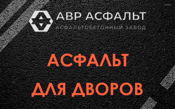 Асфальт для дворов в Томилино