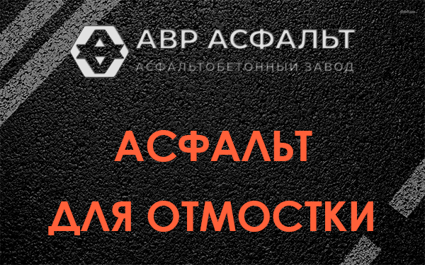 Асфальт для отмостки в Томилино