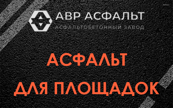 Асфальт для площадок в Томилино