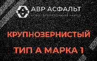 Крупнозернистая смесь А1 в Томилино