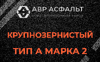 Крупнозернистая смесь А2 в Томилино