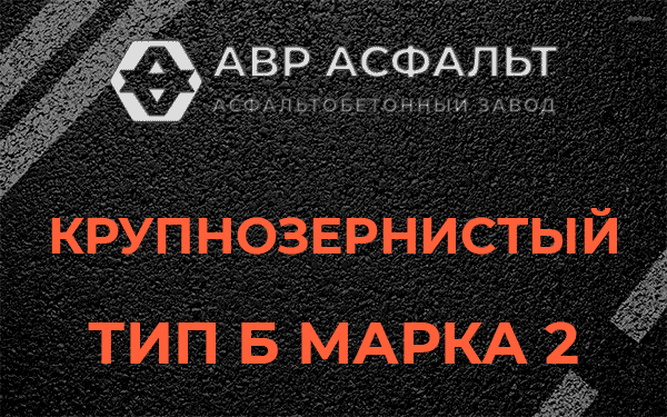  Крупнозернистый тип Б марка 2 в Томилино