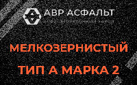 Мелкозернистая смесь А2 в Томилино
