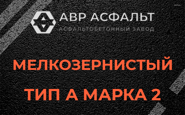 Мелкозернистый тип А марка 2 в Томилино