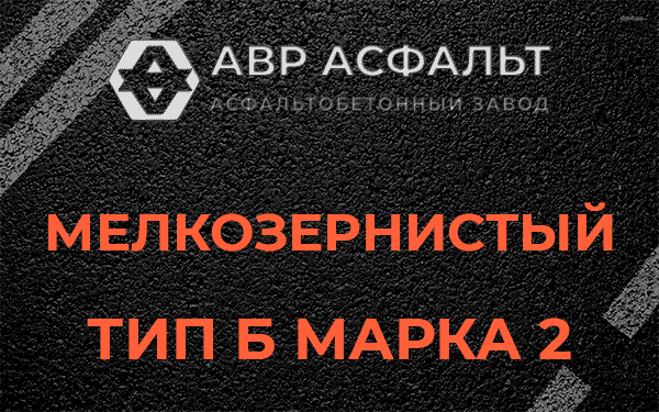 Мелкозернистый тип Б марка 2 в Томилино