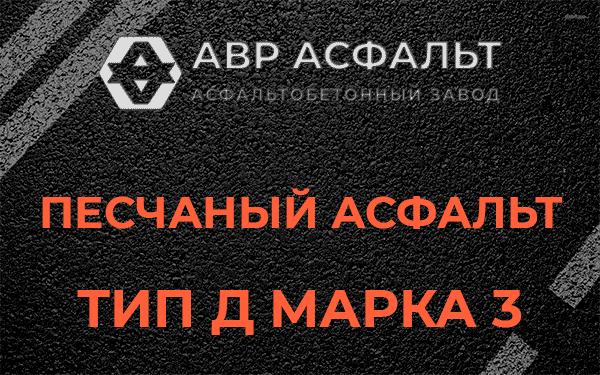 Песчаный асфальт тип Д марка 3 в Томилино
