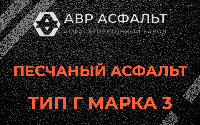 Песчаная смесь Г3 в Томилино