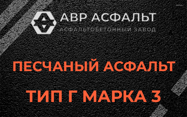 Песчаный асфальт тип Г марка 3 в Томилино