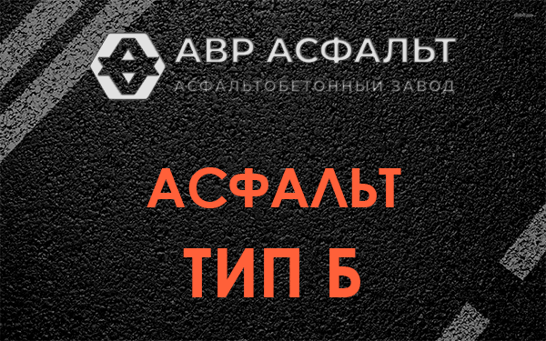 Асфальт тип Б в Томилино