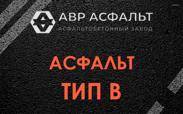 Асфальт тип В в Томилино