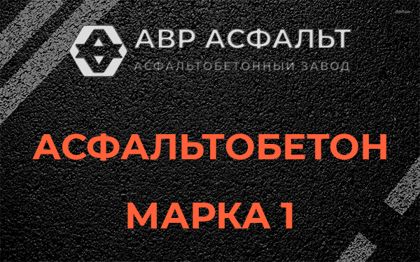 Асфальтобетон марка 1 в Томилино