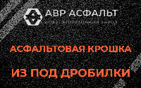 Асфальтовая крошка из под дробилки в Томилино