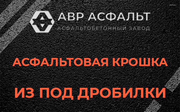 Асфальтовая крошка из под дробилки в Томилино