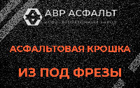 Асфальтовая крошка из под фрезы в Томилино