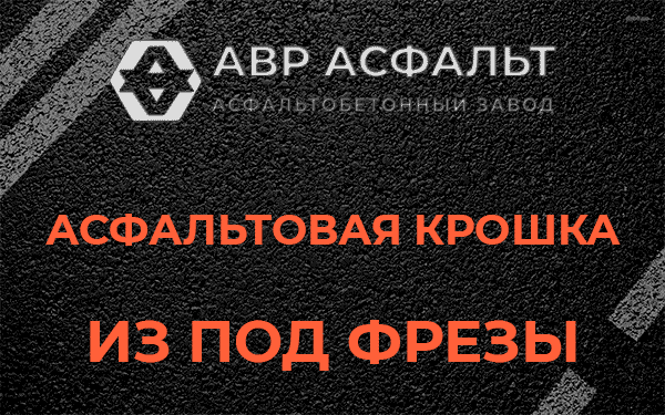 Асфальтовая крошка из под фрезы в Томилино
