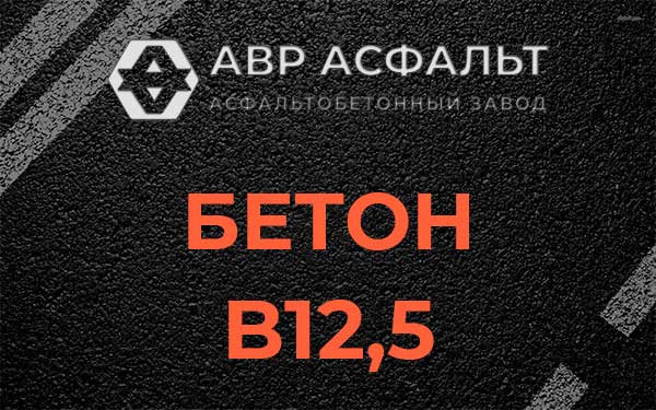 Бетон В12,5 в Томилино