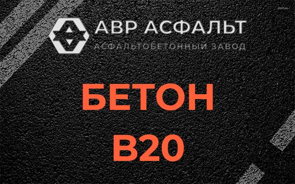 Бетон В20 в Томилино