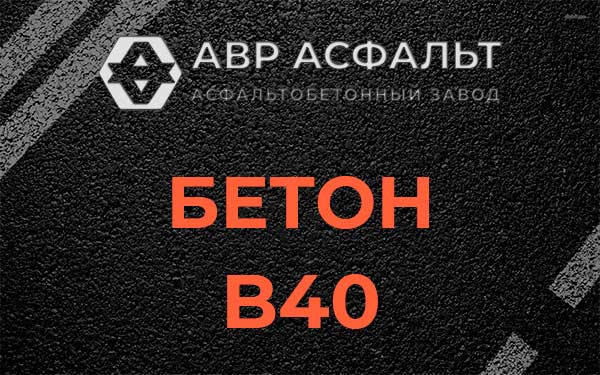 Бетон В40 в Томилино
