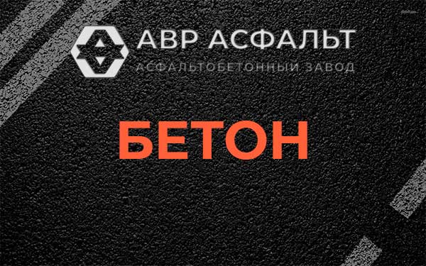 Бетон в Томилино