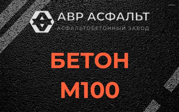 Бетон М100 в Томилино