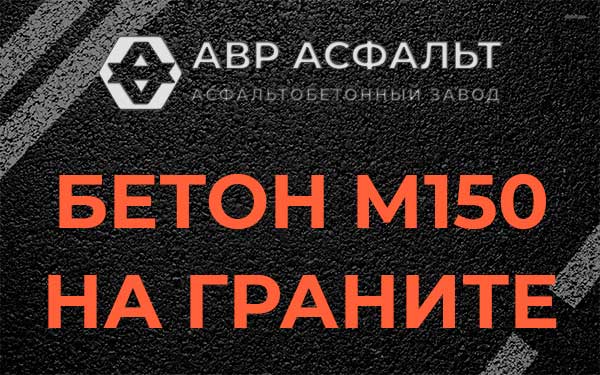 Бетон М150 на граните в Томилино