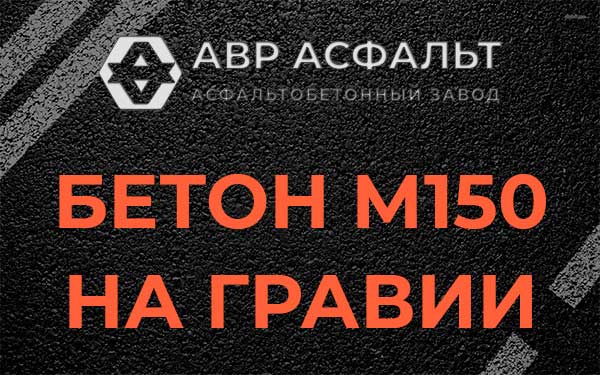 Бетон М150 на гравии в Томилино