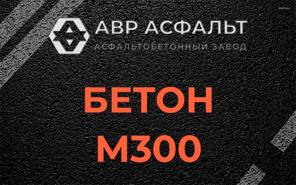 Бетон М300 в Томилино