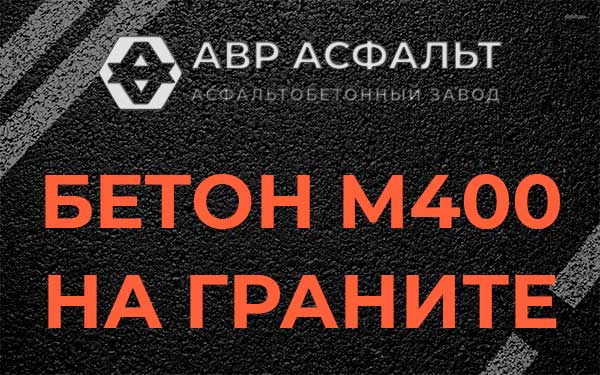 Бетон М400 на граните в Томилино