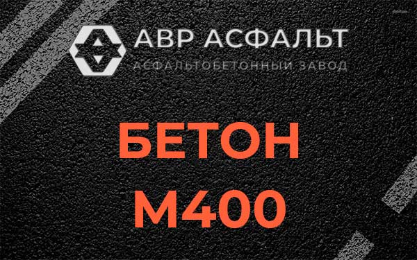 Бетон М400 в Томилино