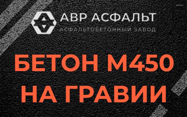 Бетон М450 на гравии в Томилино
