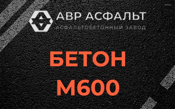 Бетон М600 в Томилино