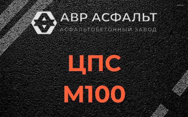 ЦПС М100 в Томилино