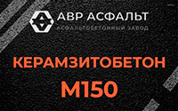 Керамзитобетон М150 в Томилино