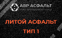 Литой асфальт тип 1 в Томилино