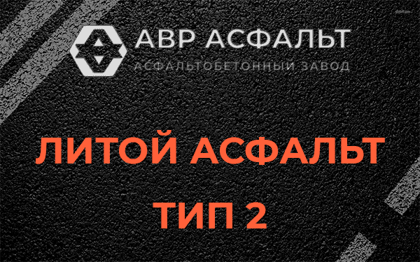 Литой асфальт тип 2 в Томилино