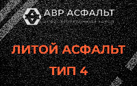 Литой асфальт тип 4 в Томилино