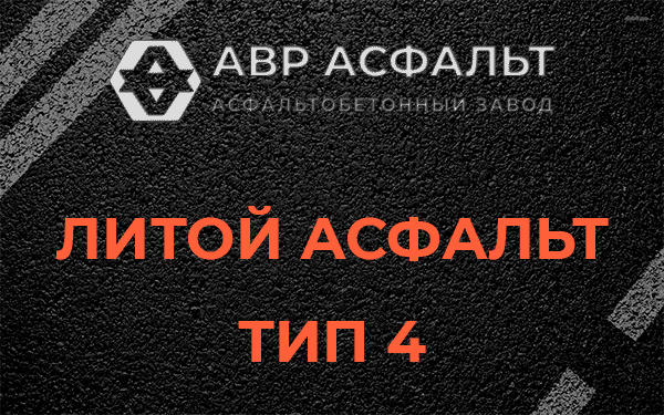 Литой асфальт тип 4 в Томилино