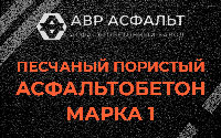Песчано-пористая крупнозернистая смесь марки 1 в Томилино