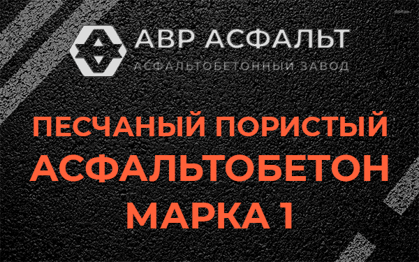 Песчаный пористый асфальтобетон марка 1 в Томилино