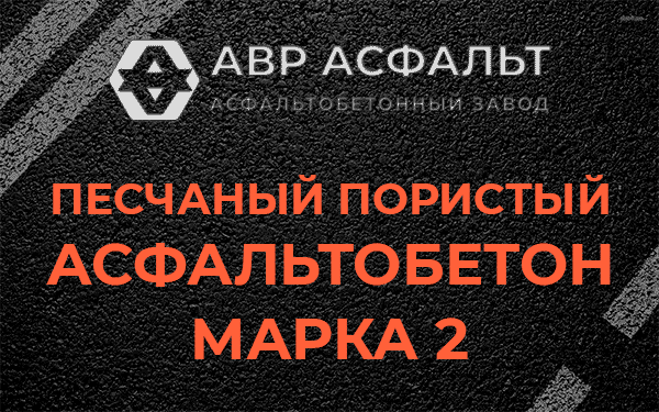 Песчаный пористый асфальтобетон марка 2 в Томилино