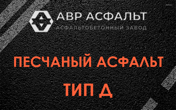 Песчаный асфальт тип Д в Томилино