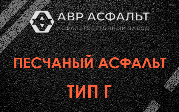 Песчаный асфальт тип Г в Томилино