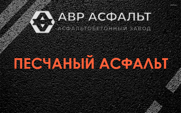 Песчаный асфальт в Томилино