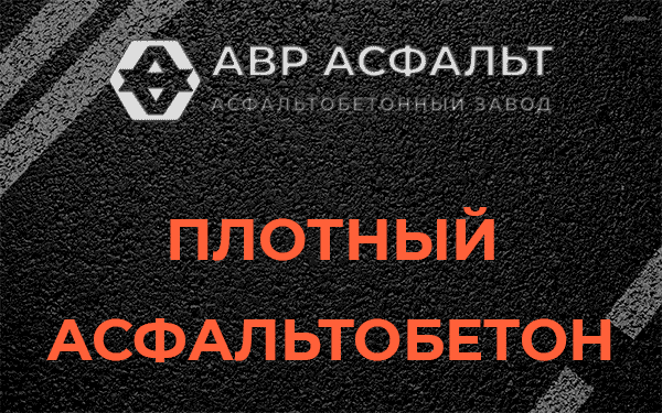 Плотный асфальтобетон в Томилино