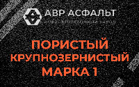 Пористая крупнозернистая смесь марки 1 в Томилино