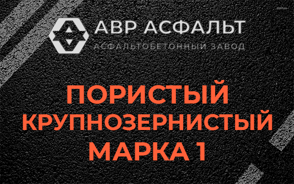 Пористый крупнозернистый марка 1 в Томилино