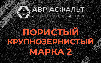 Пористая крупнозернистая смесь марки 2 в Томилино