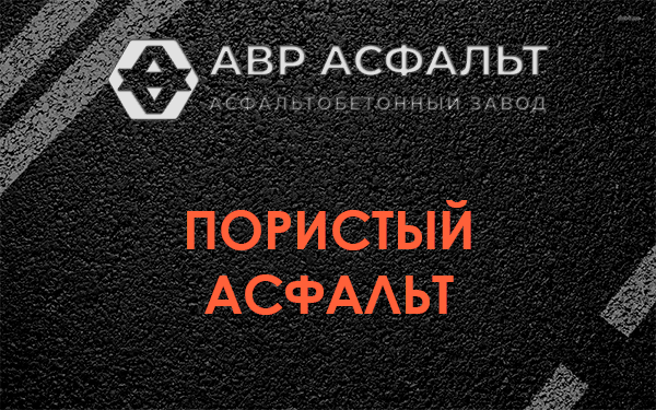 Пористый асфальт в Томилино